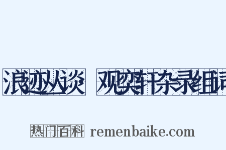 浪迹丛谈·观奕轩杂录组词是什么意思的图片